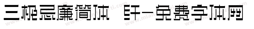 三极忌廉简体 纤字体转换